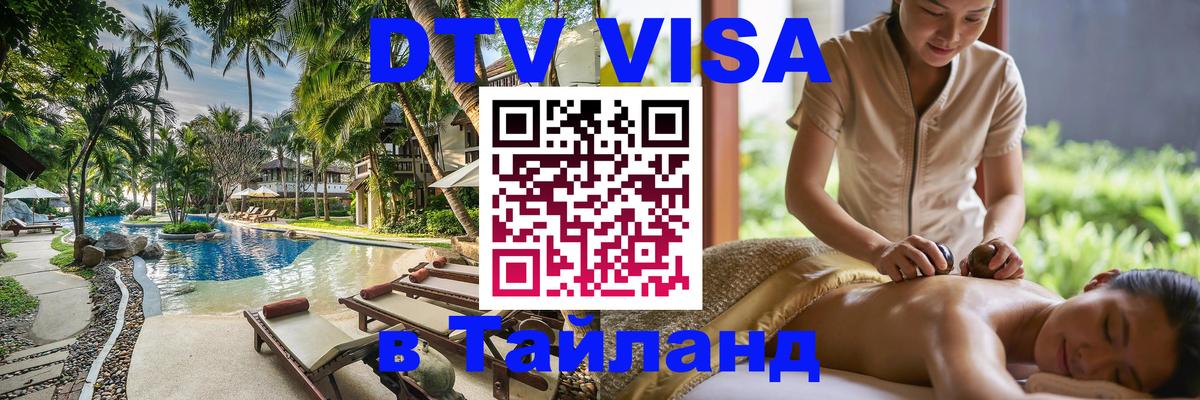 DTV Виза в Тайланд для россиян 
