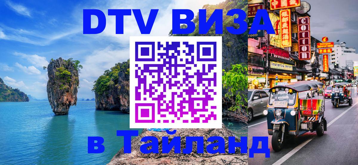 VISA в Тайланд для удалёнщиков Сараево 